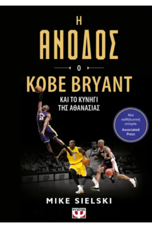Η ΑΝΟΔΟΣ: Ο KOBE BRYANT ΚΑΙ ΤΟ ΚΥΝΗΓΙ ΤΗΣ ΑΘΑΝΑΣΙΑΣ