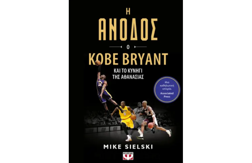 Η ΑΝΟΔΟΣ: Ο KOBE BRYANT ΚΑΙ ΤΟ ΚΥΝΗΓΙ ΤΗΣ ΑΘΑΝΑΣΙΑΣ