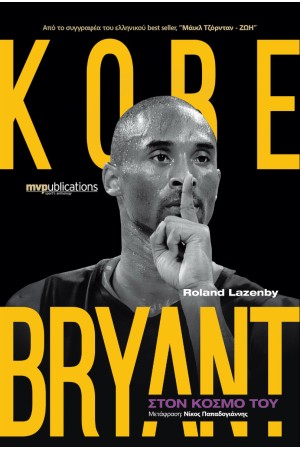 KOBE BRYANT: ΣΤΟΝ ΚΟΣΜΟ ΤΟΥ
