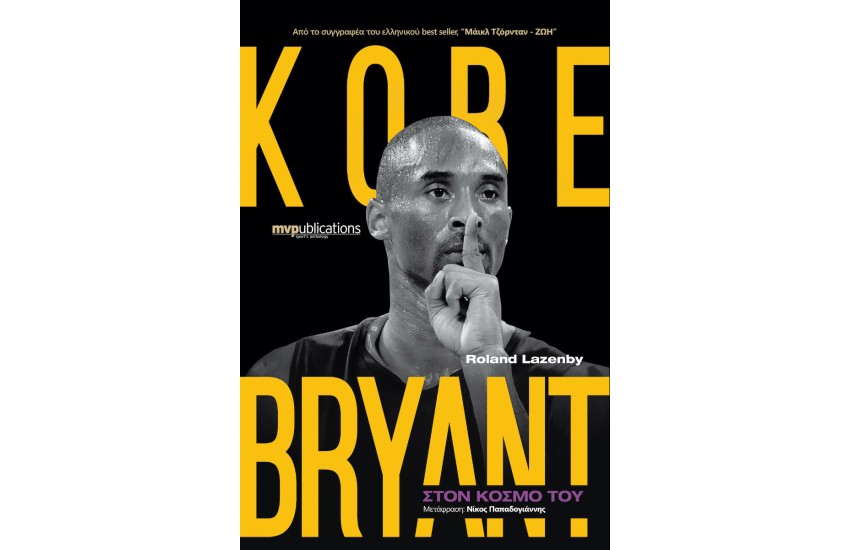 KOBE BRYANT: ΣΤΟΝ ΚΟΣΜΟ ΤΟΥ