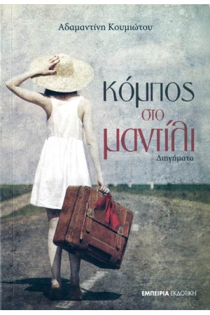 ΚΟΜΠΟΣ ΣΤΟ ΜΑΝΤΗΛΙ