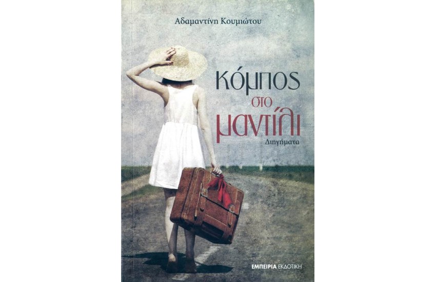 ΚΟΜΠΟΣ ΣΤΟ ΜΑΝΤΗΛΙ