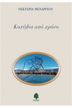 ΚΟΧΥΛΙΑ ΑΠΟ ΧΡΟΝΟ