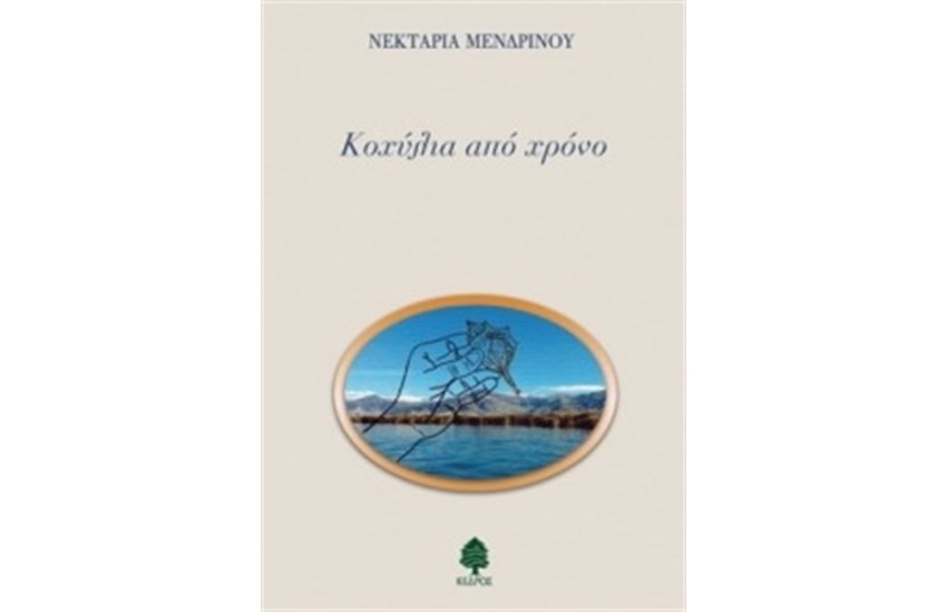 ΚΟΧΥΛΙΑ ΑΠΟ ΧΡΟΝΟ