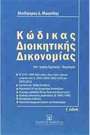 ΚΩΔΙΚΑΣ ΔΙΟΙΚΗΤΙΚΗΣ ΔΙΚΟΝΟΜΙΑΣ