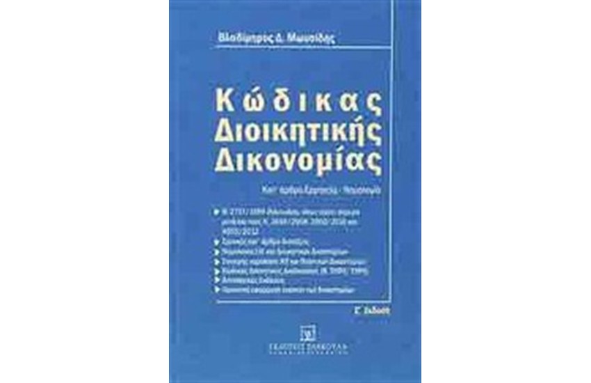 ΚΩΔΙΚΑΣ ΔΙΟΙΚΗΤΙΚΗΣ ΔΙΚΟΝΟΜΙΑΣ