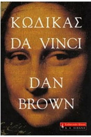 ΚΩΔΙΚΑΣ DA VINCI