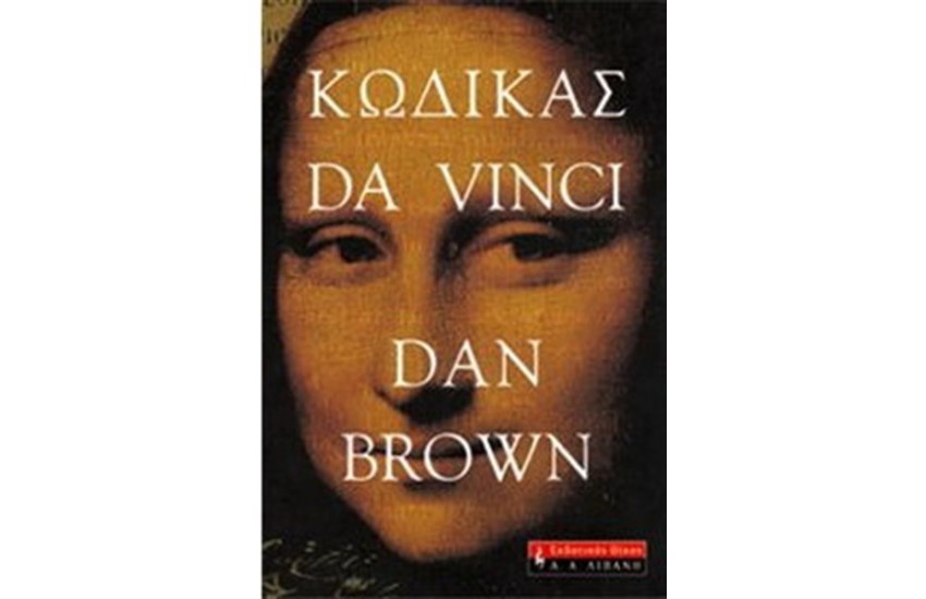 ΚΩΔΙΚΑΣ DA VINCI