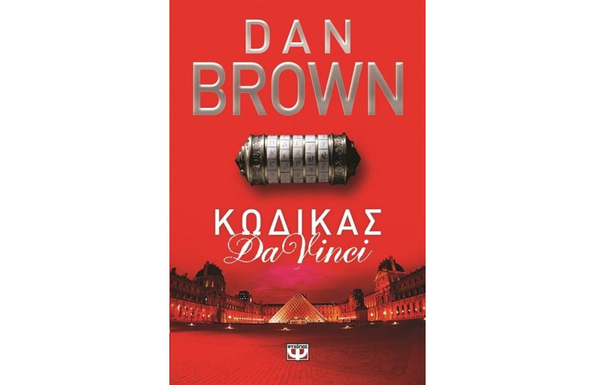 ΚΩΔΙΚΑΣ DA VINCI