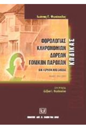 ΚΩΔΙΚΑΣ ΦΟΡΟΛΟΓΙΑΣ ΚΛΗΡΟΝΟΜΙΩΝ, ΔΩΡΕΩΝ, ΓΟΝΙΚΩΝ ΠΑΡΟΧΩΝ ΚΑΙ ΚΕΡΔΩΝ ΑΠΟ ΛΑΧΕΙΑ/ ΝΟΜΟΣ 2961/2001