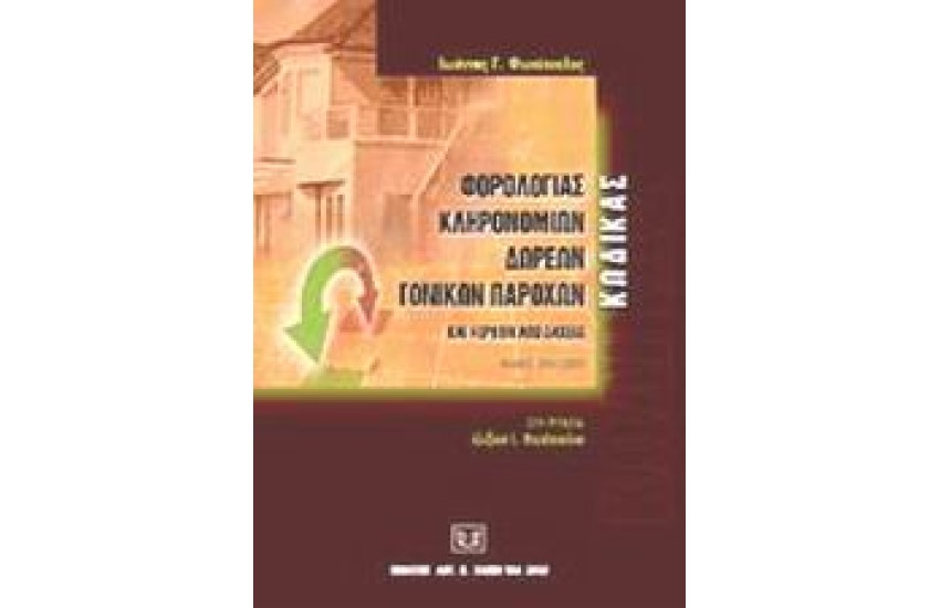 ΚΩΔΙΚΑΣ ΦΟΡΟΛΟΓΙΑΣ ΚΛΗΡΟΝΟΜΙΩΝ, ΔΩΡΕΩΝ, ΓΟΝΙΚΩΝ ΠΑΡΟΧΩΝ ΚΑΙ ΚΕΡΔΩΝ ΑΠΟ ΛΑΧΕΙΑ/ ΝΟΜΟΣ 2961/2001