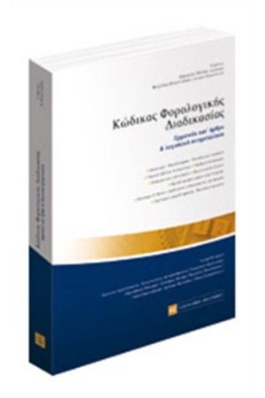 ΚΩΔΙΚΑΣ ΦΟΡΟΛΟΓΙΚΗΣ ΔΙΑΔΙΚΑΣΙΑΣ