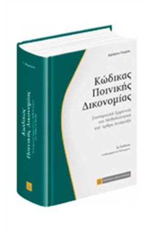 ΚΩΔΙΚΑΣ ΠΟΙΝΙΚΗΣ ΔΙΚΟΝΟΜΙΑΣ