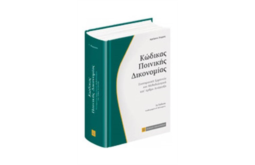 ΚΩΔΙΚΑΣ ΠΟΙΝΙΚΗΣ ΔΙΚΟΝΟΜΙΑΣ