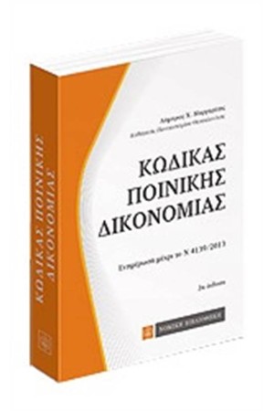 ΚΩΔΙΚΑΣ ΠΟΙΝΙΚΗΣ ΔΙΚΟΝΟΜΙΑΣ ΤΣΕΠΗΣ