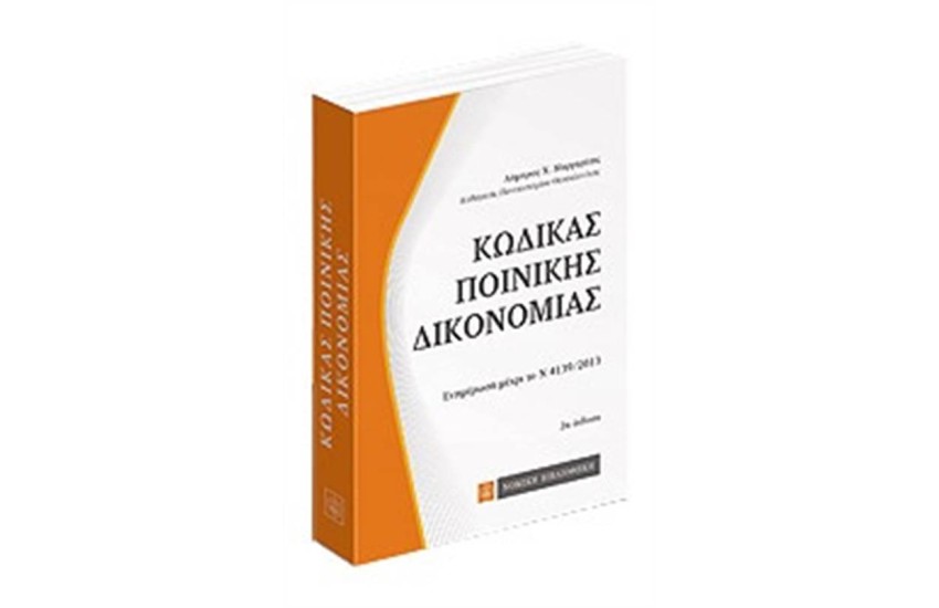 ΚΩΔΙΚΑΣ ΠΟΙΝΙΚΗΣ ΔΙΚΟΝΟΜΙΑΣ ΤΣΕΠΗΣ