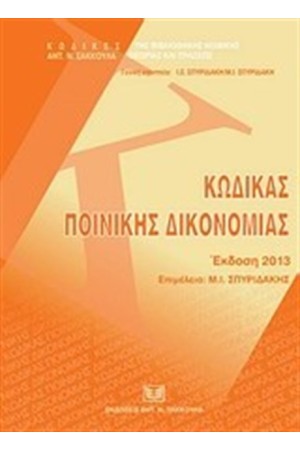 ΚΩΔΙΚΑΣ ΠΟΙΝΙΚΗΣ ΔΙΚΟΝΟΜΙΑΣ