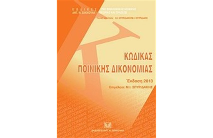 ΚΩΔΙΚΑΣ ΠΟΙΝΙΚΗΣ ΔΙΚΟΝΟΜΙΑΣ