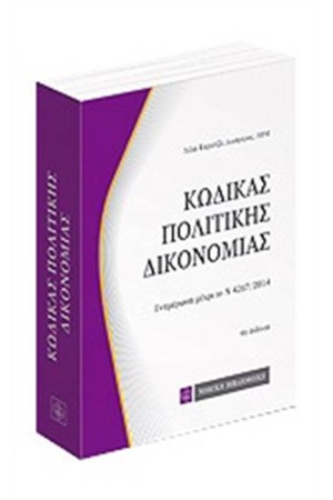 ΚΩΔΙΚΑΣ ΠΟΛΙΤΙΚΗΣ ΔΙΚΟΝΟΜΙΑΣ ΤΣΕΠΗΣ