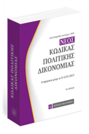 ΚΩΔΙΚΑΣ ΠΟΛΙΤΙΚΗΣ ΔΙΚΟΝΟΜΙΑΣ (ΤΣΕΠΗΣ) 5η ΕΚΔΟΣΗ 2015