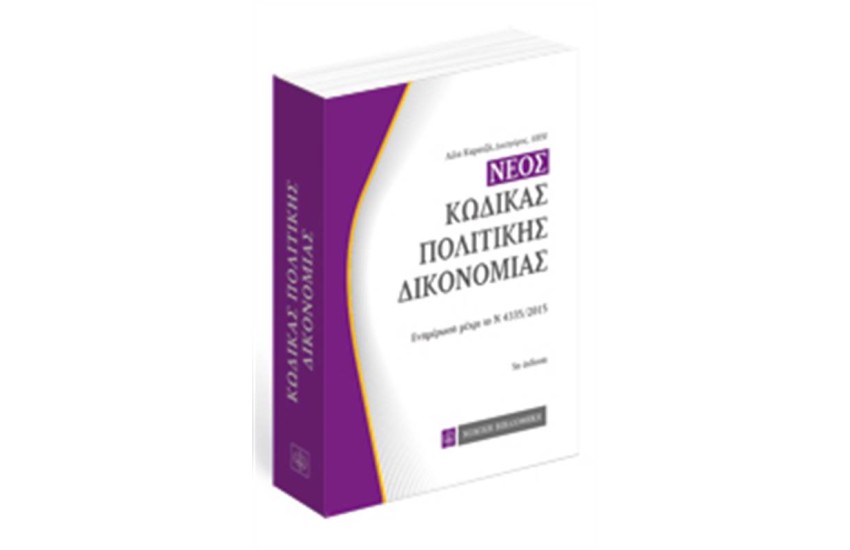 ΚΩΔΙΚΑΣ ΠΟΛΙΤΙΚΗΣ ΔΙΚΟΝΟΜΙΑΣ (ΤΣΕΠΗΣ) 5η ΕΚΔΟΣΗ 2015