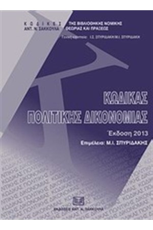ΚΩΔΙΚΑΣ ΠΟΛΙΤΙΚΗΣ ΔΙΚΟΝΟΜΙΑΣ ΚΩΔΙΚΑΣ ΠΟΛΙΤΙΚΗΣ ΔΙΚΟΝΟΜΙΑΣ