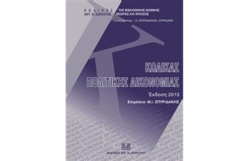 ΚΩΔΙΚΑΣ ΠΟΛΙΤΙΚΗΣ ΔΙΚΟΝΟΜΙΑΣ