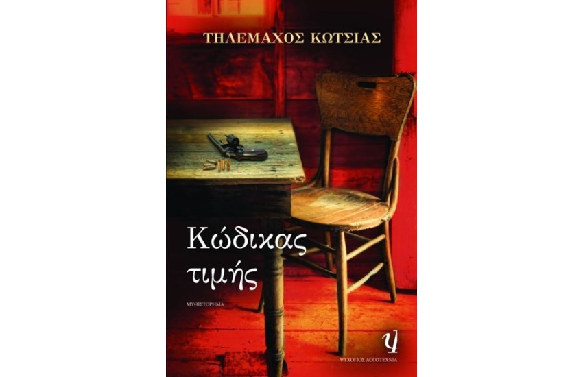 ΚΩΔΙΚΑΣ ΤΙΜΗΣ