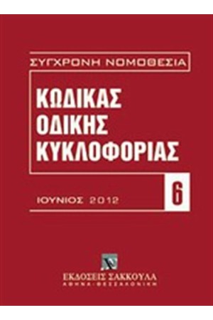 ΚΩΔΙΚΑΣ ΟΔΙΚΗΣ ΚΥΚΛΟΦΟΡΙΑΣ