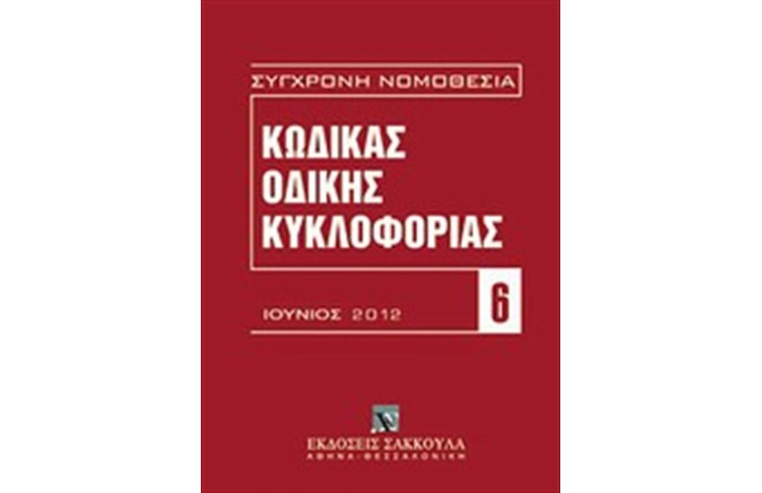 ΚΩΔΙΚΑΣ ΟΔΙΚΗΣ ΚΥΚΛΟΦΟΡΙΑΣ