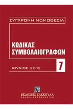 ΚΩΔΙΚΑΣ ΣΥΜΒΟΛΑΙΟΓΡΑΦΩΝ