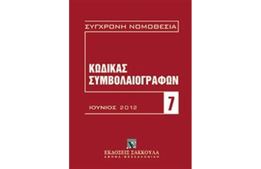 ΚΩΔΙΚΑΣ ΣΥΜΒΟΛΑΙΟΓΡΑΦΩΝ