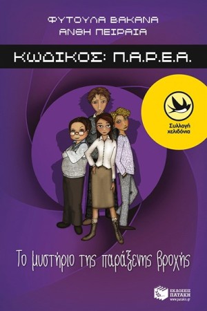 ΚΩΔΙΚΟΣ Π.Α.Ρ.Ε.Α: ΤΟ ΜΥΣΤΗΡΙΟ ΤΗΣ ΠΑΡΑΞΕΝΗΣ ΒΡΟΧΗΣ