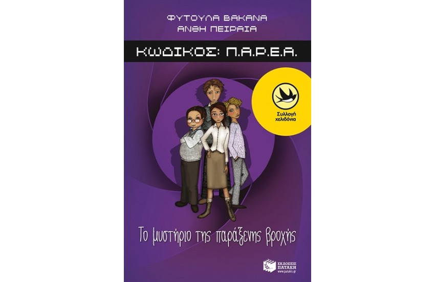 ΚΩΔΙΚΟΣ Π.Α.Ρ.Ε.Α: ΤΟ ΜΥΣΤΗΡΙΟ ΤΗΣ ΠΑΡΑΞΕΝΗΣ ΒΡΟΧΗΣ
