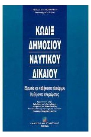 ΚΩΔΙΞ ΔΗΜΟΣΙΟΥ ΝΑΥΤΙΚΟΥ ΔΙΚΑΙΟΥ ΚΑΙ ΚΑΘΗΚΟΝΤΑ ΚΩΔΙΞ ΔΗΜΟΣΙΟΥ ΝΑΥΤΙΚΟΥ ΔΙΚΑΙΟΥ ΚΑΙ ΚΑΘΗΚΟΝΤΑ