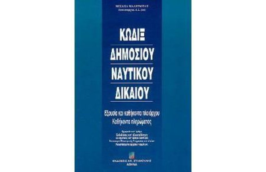 ΚΩΔΙΞ ΔΗΜΟΣΙΟΥ ΝΑΥΤΙΚΟΥ ΔΙΚΑΙΟΥ ΚΑΙ ΚΑΘΗΚΟΝΤΑ