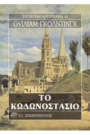 ΤΟ ΚΩΔΩΝΟΣΤΑΣΙΟ