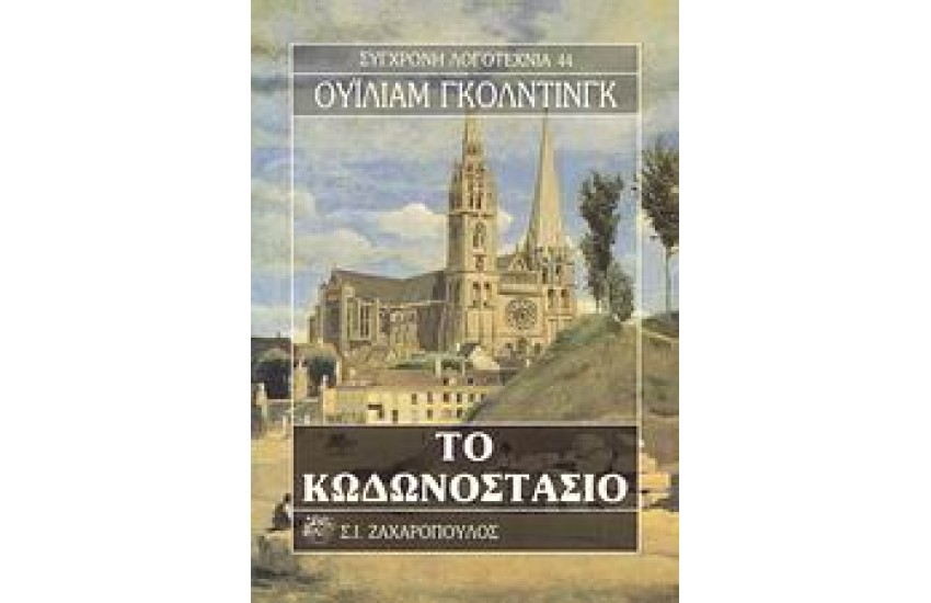 ΤΟ ΚΩΔΩΝΟΣΤΑΣΙΟ