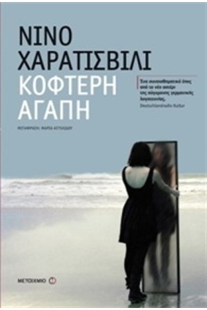 ΚΟΦΤΕΡΗ ΑΓΑΠΗ