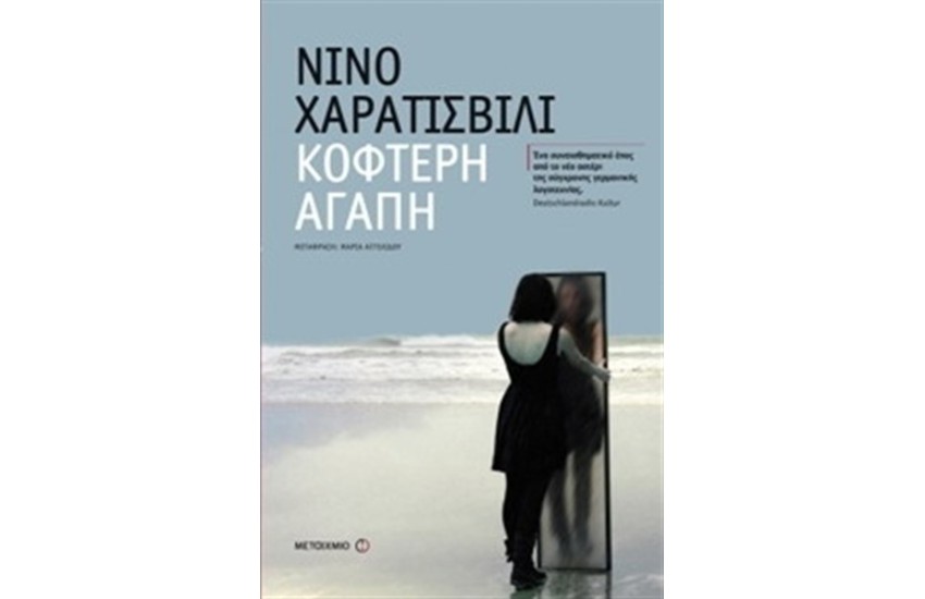 ΚΟΦΤΕΡΗ ΑΓΑΠΗ