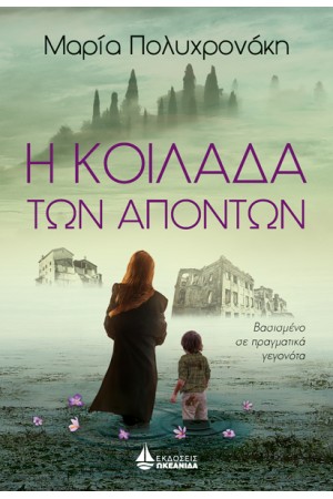Η ΚΟΙΛΑΔΑ ΤΩΝ ΑΠΟΝΤΩΝ
