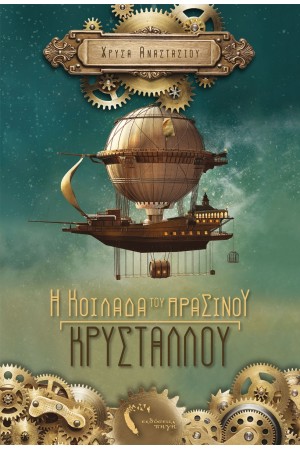 Η ΚΟΙΛΑΔΑ ΤΟΥ ΠΡΑΣΙΝΟΥ ΚΡΥΣΤΑΛΛΟΥ