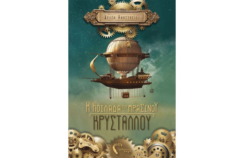 Η ΚΟΙΛΑΔΑ ΤΟΥ ΠΡΑΣΙΝΟΥ ΚΡΥΣΤΑΛΛΟΥ
