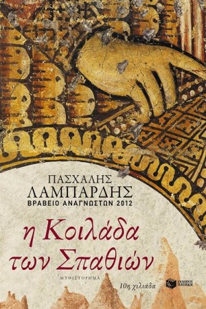 Η ΚΟΙΛΑΔΑ ΤΩΝ ΣΠΑΘΙΩΝ (ΕΠΑΝΕΚΔΟΣΗ) Η ΚΟΙΛΑΔΑ ΤΩΝ ΣΠΑΘΙΩΝ (ΕΠΑΝΕΚΔΟΣΗ)
