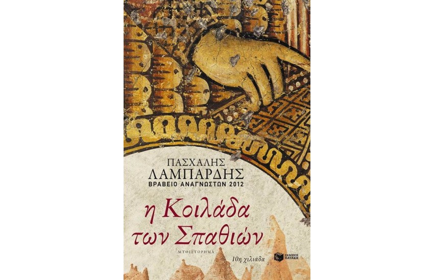 Η ΚΟΙΛΑΔΑ ΤΩΝ ΣΠΑΘΙΩΝ (ΕΠΑΝΕΚΔΟΣΗ)