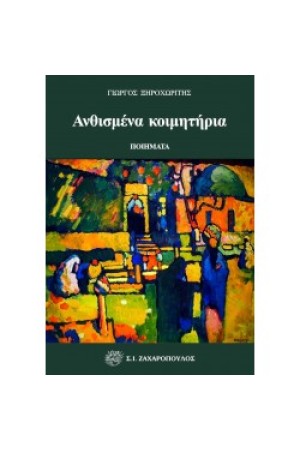 ΑΝΘΙΣΜΕΝΑ ΚΟΙΜΗΤΗΡΙΑ