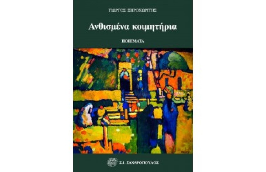 ΑΝΘΙΣΜΕΝΑ ΚΟΙΜΗΤΗΡΙΑ