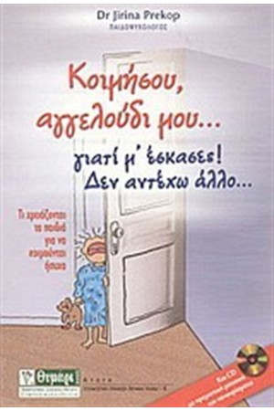 ΚΟΙΜΗΣΟΥ ΑΓΓΕΛΟΥΔΙ ΜΟΥ ΓΙΑΤΙ Μ΄ΕΣΚΑΣΕΣ! ΚΟΙΜΗΣΟΥ ΑΓΓΕΛΟΥΔΙ ΜΟΥ ΓΙΑΤΙ Μ΄ΕΣΚΑΣΕΣ!