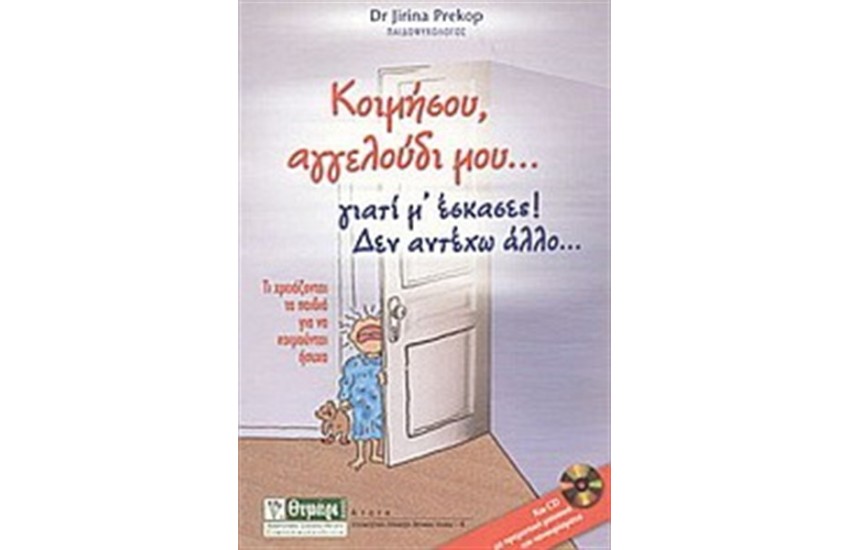 ΚΟΙΜΗΣΟΥ ΑΓΓΕΛΟΥΔΙ ΜΟΥ ΓΙΑΤΙ Μ΄ΕΣΚΑΣΕΣ!