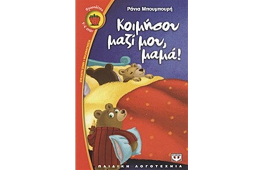 ΚΟΙΜΗΣΟΥ ΜΑΖΙ ΜΟΥ ΜΑΜΑ!